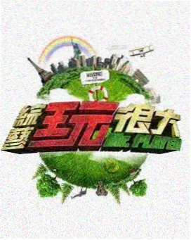 茅山夜话探班记综艺海报